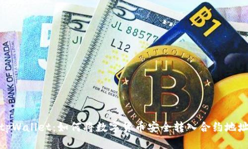 tpWallet：如何将数字货币安全转入合约地址