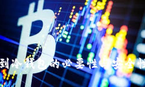 提币到冷钱包的必要性与安全性分析