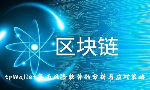 tpWallet华为风险软件的分析与应对策略