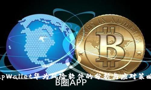 tpWallet华为风险软件的分析与应对策略