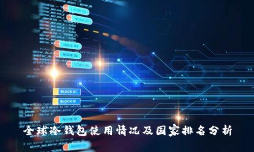 全球冷钱包使用情况及国家排名分析