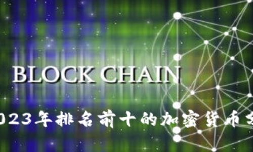  2023年排名前十的加密货币分析