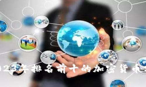  2023年排名前十的加密货币分析
