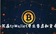 如何在tpWallet中出售虚拟货币？