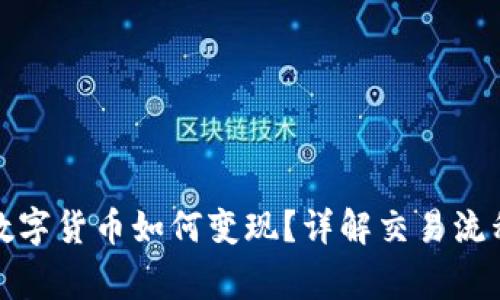 冷钱包中的数字货币如何变现？详解交易流程与注意事项