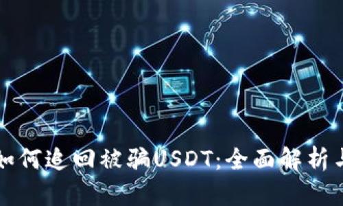 tpWallet如何追回被骗USDT：全面解析与应对策略