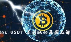 tpWallet USDT 不到账的原因及解决方案