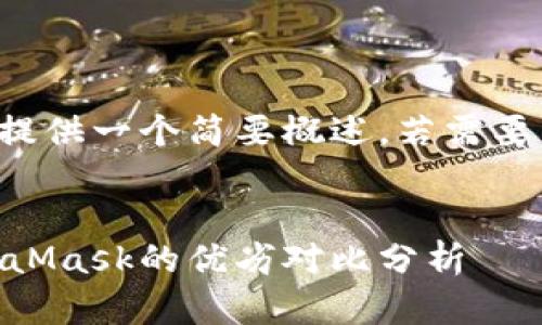 由于内容较长，我将为您提供一个简要概述，若需要详细内容，可分部分生成。


tpWallet与im钱包：MetaMask的优劣对比分析