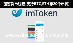 tpWallet转账功能解析及其解决方案