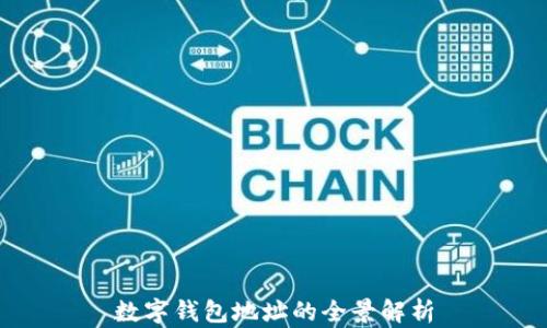 
数字钱包地址的全景解析
