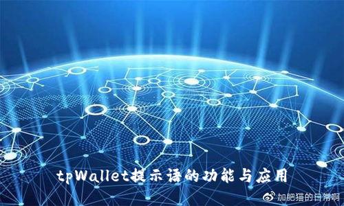 tpWallet提示语的功能与应用