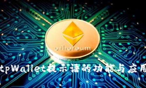 tpWallet提示语的功能与应用
