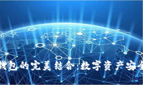 冷钱包与观察钱包的完美结合：数字资产安全管理的新策略