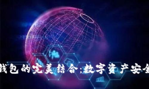冷钱包与观察钱包的完美结合：数字资产安全管理的新策略