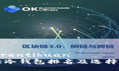 imarentihuan   
十大冷钱包排名及选择指南