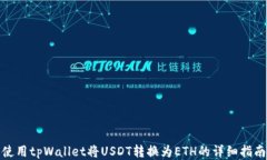 使用tpWallet将USDT转换为ETH的详细指南