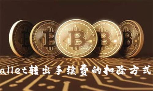 tpWallet转出手续费的扣除方式详解
