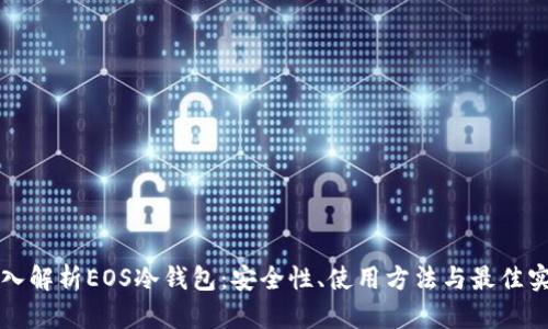 深入解析EOS冷钱包：安全性、使用方法与最佳实践