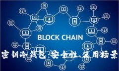 : 全面解析密钥冷钱包：安全性、使用场景与未来