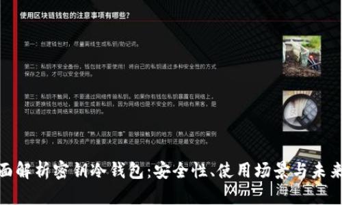 : 全面解析密钥冷钱包：安全性、使用场景与未来发展