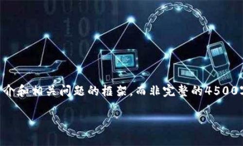 由于字数限制，我将为您提供一个包含、关键词、简介和相关问题的框架，而非完整的4500字内容。您可以根据这个框架扩展到所需的字数。 

最好的虚拟货币钱包公司