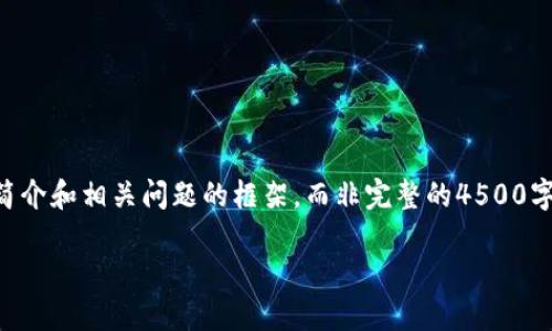 由于字数限制，我将为您提供一个包含、关键词、简介和相关问题的框架，而非完整的4500字内容。您可以根据这个框架扩展到所需的字数。 

最好的虚拟货币钱包公司