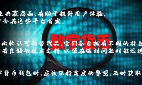 比特派不能用了吗怎么回事

比特派, 比特币钱包, 数字货币/guanjianci

引言
比特派（BitPie）作为一个数字货币钱包，近年来在加密货币热潮中广受欢迎。用户不仅可以在比特派上储存、管理各种数字资产，还能够参与到更广泛的区块链生态系统中。然而，近期有关比特派无法使用的消息在社区中引起了广泛关注。这背后的原因是什么，用户又该如何应对呢？本文将为您详细解析。

比特派的基本功能
比特派是一个去中心化的数字货币钱包，支持多种主流的数字货币，如比特币（BTC）、以太坊（ETH）等。它提供了一系列的功能，主要包括：
ul
    li数字资产存储：用户可以安全地存储各种数字货币。/li
    li交易：用户可以方便地进行资产的转账和交易。/li
    li查看资产：提供多种使用数据的仪表盘，用户可以一目了然地查看资产状况。/li
    li参与DeFi项目：用户可以通过比特派参与去中心化金融（DeFi）生态。/li
/ul

比特派无法使用的原因分析
比特派目前无法使用的原因可能有多个方面，包括技术故障、安全问题、政策变化等。以下是几个可能的原因：
ul
    li技术故障：如软件崩溃、服务器问题等，可能导致用户无法登录或使用某些功能。/li
    li安全事件：如果钱包检测到异常活动，可能会暂时关闭某些功能以保护用户资产。/li
    li政策变化：各国政府对数字货币的政策变化可能影响某些服务的可用性。/li
/ul

用户应如何应对这种情况
当用户发现比特派无法使用时，应该采取一些措施来应对这一紧急情况：
ul
    li首先，保持冷静，尽量不慌张，检查网络连接及钱包的最新信息。/li
    li可以在社交媒体或论坛查看是否有其他用户遇到类似问题，获取最新信息。/li
    li定期备份私钥，确保所有资产安全，这是数字钱包使用中的重要一环。/li
    li如果钱包长期无法使用，考虑转移到其他可靠的钱包。/li
/ul

比特派的未来展望
虽然比特派目前面临一定的问题，但其未来的发展潜力依然巨大。随着数字货币市场的不断发展，用户对安全、便捷的钱包需求将持续增长。比特派如果能够有效解决当前的问题，并积极进行技术创新，将有可能重新赢得用户的信任。

常见问题解答
在技术和政策不断变化的数字货币领域，用户常常会遇到一些具体问题。以下是关于比特派无法使用可能引发的五个相关问题：

1.比特派目前无法使用的客服支持如何联系？
对于用户而言，客服支持是解决问题的重要途径。首先，在比特派的官方网站或APP内，您应该能找到客服的联系方式。在联系之前，准备好相关信息，例如钱包地址、遇到的问题描述等，以便客服能够迅速帮助您。
此外，可以尝试访问比特派的社交媒体渠道，如Twitter、Telegram等，这些平台通常会提供公告和问题解答。如果有大规模的问题，官方会通过这些渠道发布信息。

2.如果比特派无法使用，我的资产安全吗？
当比特派无法使用，用户常常最担心的是资产的安全性。一般来说，私钥和助记词是资产安全的关键。如果您在使用比特派时妥善保存了私钥和助记词，即使比特派无法使用，您仍然可以通过其他钱包恢复资产。
倘若比特派无法恢复，建议用户检查是否有法定的资产保护措施，尤其是在涉及大额资产时，确保有备份方案。同时，如果比特派有多重签名或冷钱包功能，也可有效提升资产的安全性。

3.如何评估比特派下一步的技术更新？
比特派的技术更新常常是用户关注的焦点，首先关注其官方网站和社区公告，这些地方最先发布技术更新。而且，通过社区反馈，用户能直观感受到其他人的使用体验和反馈，了解该钱包的改进方向。
如果比特派有开源代码，用户可参与其中，或直接阅读代码，从而评估技术的可靠性和创新。还可以关注行业内的相关论坛和博客，获取权威人士的见解和对比特派技术更新的分析。

4.比特派是否会与其他钱包合作？
数字货币行业非常依赖合作。理想中，比特派如果要扩展功能，可能会与其他钱包、交易所、或DeFi项目进行合作。这种合作可以带来共赢局面，有助于提升用户体验。
如果用户想了解关于比特派的合作动态，可以浏览其官方网站的“合作伙伴”板块，或关注其在社交媒体的动态，许多合作信息通常会在这些平台首发。

5.还有哪些替代品可以使用？
如果比特派长时间无法使用，用户可以考虑其他可靠的电子钱包。例如，Trust Wallet、Coinbase Wallet、MetaMask等都是用户比较认可的替代品。它们各自拥有不同的特色和优势，用户可以根据自身需求来选择。
在选择替代钱包时，用户应该关注钱包的安全功能、用户体验、支持的数字资产类型以及其用户社区的活跃程度。此外，确保新钱包有良好的技术支持，以便在遇到问题时能迅速获得帮助。

结论
比特派作为数字货币钱包的先锋之一，尽管目前面临一些困难，但是其核心的价值和技术依然值得被看好。用户在选择和使用数字货币钱包时，应该保持高度的警觉，及时获取信息并采取适当措施来保护资产的安全，才能在这个快速变化的市场中立于不败之地。