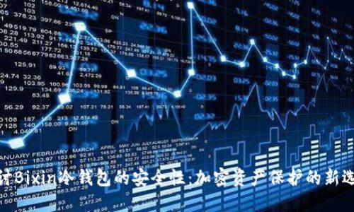 探讨Bixin冷钱包的安全性：加密资产保护的新选择