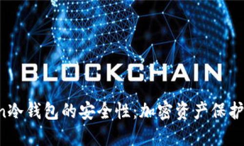 探讨Bixin冷钱包的安全性：加密资产保护的新选择