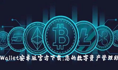 tpWallet安卓版官方下载：您的数字资产管理助手