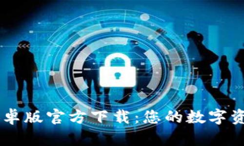 tpWallet安卓版官方下载：您的数字资产管理助手