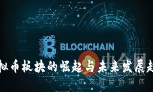 虚拟币板块的崛起与未来发展趋势
