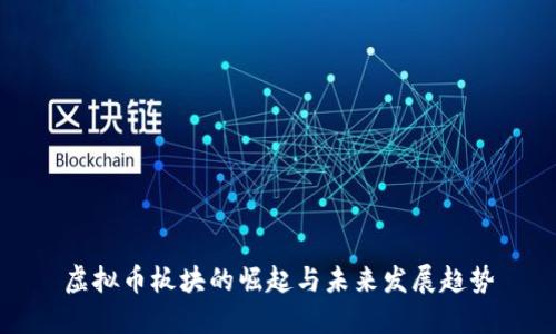 虚拟币板块的崛起与未来发展趋势
