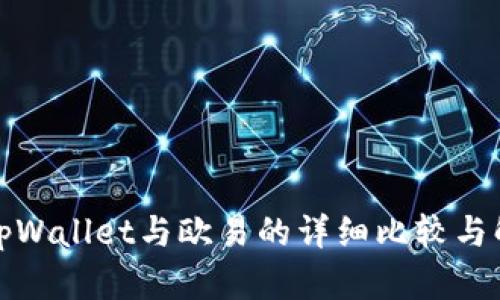 : tpWallet与欧易的详细比较与解析