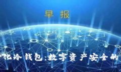 去中心化冷钱包：数字资产安全的新选择