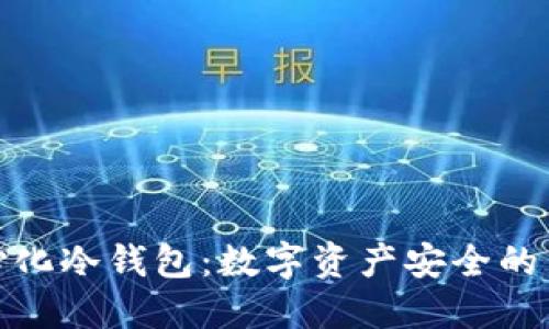 去中心化冷钱包：数字资产安全的新选择
