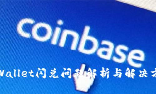 tpWallet闪兑问题解析与解决方案