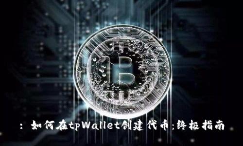 : 如何在tpWallet创建代币：终极指南