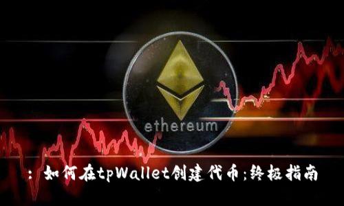 : 如何在tpWallet创建代币：终极指南