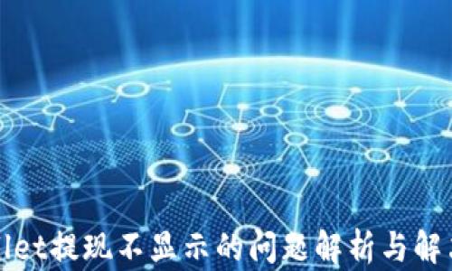 
tpWallet提现不显示的问题解析与解决方案