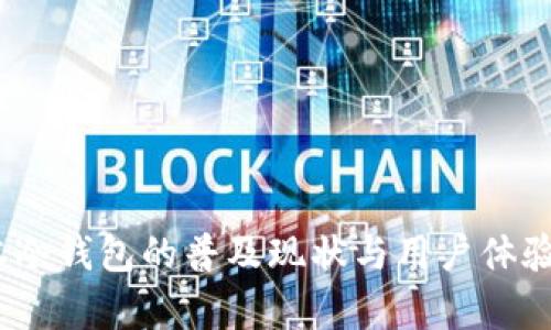 :日本冷钱包的普及现状与用户体验分析
