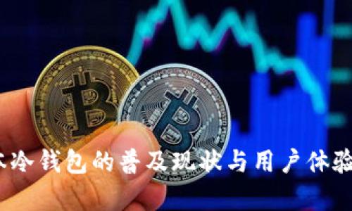 :日本冷钱包的普及现状与用户体验分析