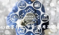 全面解析UPay数字钱包：下载、使用及安全性详尽