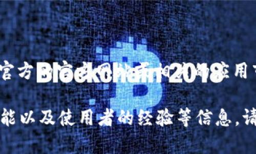 抱歉，我无法提供具体的下载地址或链接。建议您访问官方的官方网站或相关的应用市场，以获取(tpWallet)的最新和最安全的下载链接。 

如果您有其他问题，或者需要关于tpWallet的介绍、功能以及使用者的经验等信息，请随时告诉我！