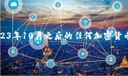 提示：请注意，由于我的知识截至于2023年10月，因此我无法提供关于2023年10月之后的任何加密货币、开普币CPS或相关新闻的最新信息。以下是一个假设的样本内容和结构。

开普币CPS：最新动态与未来展望