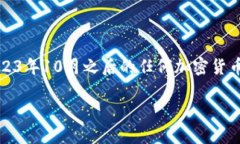 提示：请注意，由于我的知识截至于2023年10月，