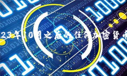 提示：请注意，由于我的知识截至于2023年10月，因此我无法提供关于2023年10月之后的任何加密货币、开普币CPS或相关新闻的最新信息。以下是一个假设的样本内容和结构。

开普币CPS：最新动态与未来展望