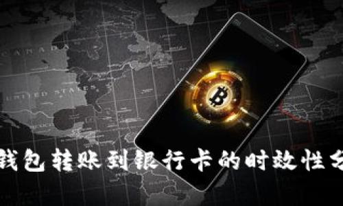 冷钱包转账到银行卡的时效性分析