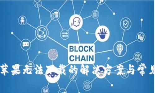 tpWallet苹果无法下载的解决方案与常见问题分析