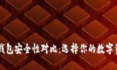 热钱包与冷钱包安全性对比：选择你的数字资产